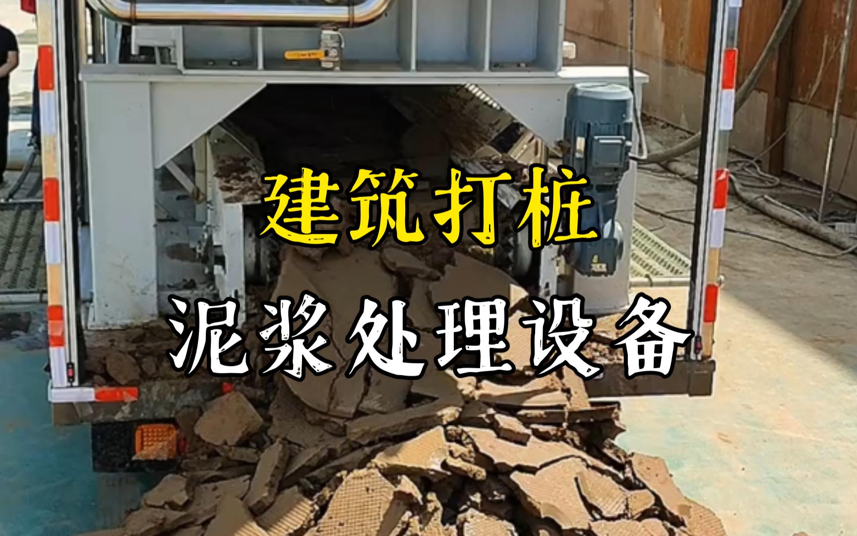 阳新工地打桩泥浆处理与外运技术概述